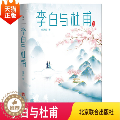 [醉染正版]正版李白与杜甫郭沫若著联合天畅名人传记揭开唐诗中华文化中国诗词大会 古代文化古诗词书籍 周国平六神磊磊北