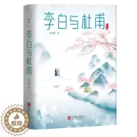 [醉染正版]李白与杜甫 郭沫若封笔之作杜甫传 李白传 古代名人传记人物传记全新精装版本中国诗词大会推荐