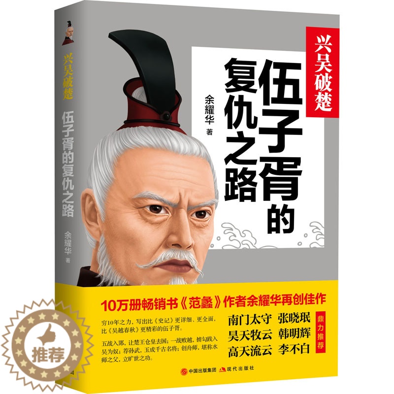 [醉染正版]兴吴破楚 伍子胥的复仇之路 余耀华 著 中国古典小说、诗词 文学 现代出版社