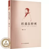 [醉染正版]杜甫在梓州 魏浩 著 中国古典小说、诗词 文学 四川民族出版社 图书