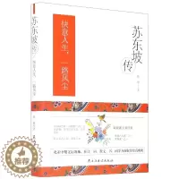 [醉染正版]正版 苏东坡传 中国古代文人的艺术生活 历史人物苏轼传记名人中国文学经典作品 苏轼诗词全集苏轼文集书法字画欣
