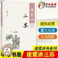 [醉染正版]康震讲三苏 康震著 康震讲书系 中国诗词大会百家讲坛经典咏流传嘉宾品读中国古诗词历史人物文学理论与批评文学