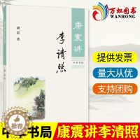 [醉染正版]康震讲李清照 康震著 中华书局康震讲书系列 中国诗词大会百家讲坛嘉宾品读中国古诗词历史人物传记书籍 文学理论