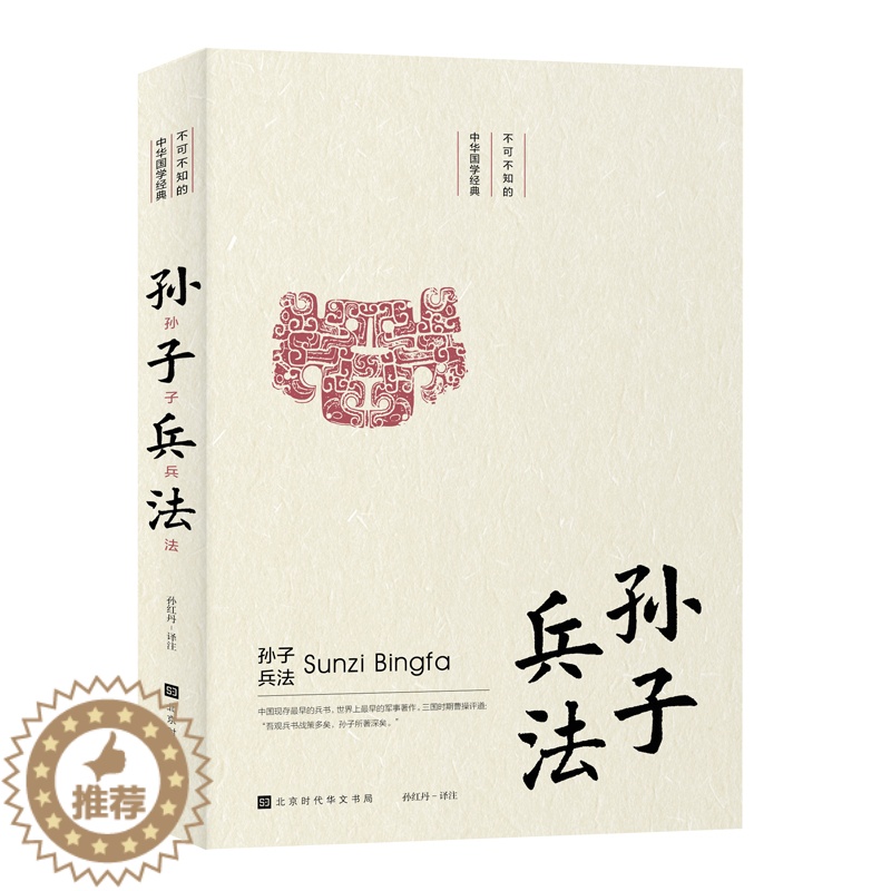 [醉染正版]正版 孙子兵法 阙荣艳 北京时代华文书局 古代兵法 战法书籍 中国古典小说 诗词 北京时代华文书局 中国