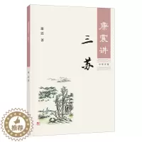 [醉染正版]康震讲三苏 康震著 康震讲书系 唐宋八大家苏洵苏轼苏辙 中国诗词大会百家讲坛经典咏流传嘉宾品读 中国古诗词历