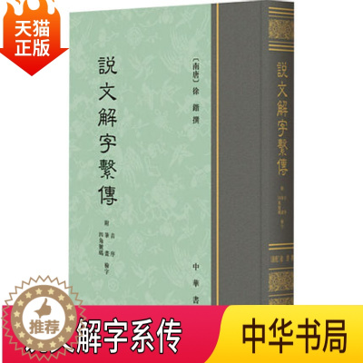 [醉染正版]正版 说文解字系传 附音序 笔画 四角号码检字 [南唐]徐锴 中国古诗词文学 中华书局