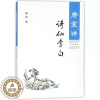 [醉染正版]康震讲诗仙李白 康震讲书系列 中华书局中国诗词大会百家讲坛经典咏流传嘉宾品读古诗词历史人物