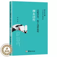[醉染正版]正版 忍把浮名,换了浅斟低唱:柳永词传 谭慧 书店 中国古诗词书籍