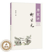 [醉染正版]康震讲柳宗元 康震 中华书局 康震讲书系 中国诗词大会百家讲坛嘉宾品读中国古诗词历史人物传记书籍 文学理论