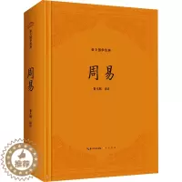 [醉染正版]周易 中国古典小说、诗词 文学 崇文书局