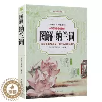 [醉染正版]图解 纳兰词 纳兰容若词传仓央嘉措 古诗词诗经唐诗宋词人生若只如初见国学经典纳兰性德诗词 中国诗词文学随笔畅