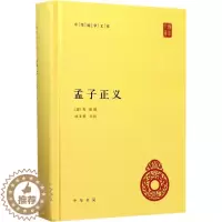 [醉染正版]正版新书中华国学文库 孟子正义 (清)焦循 撰;沈文倬 点校 中国古诗词文学 中华书局