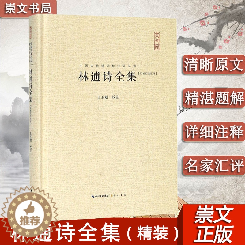 [醉染正版]林逋诗全集 汇校汇注汇评 精装 中国古典诗词校注评丛书 王玉超编著 中国古典诗词校注评题解注释 古诗词歌赋全