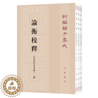 [醉染正版]论衡校释:附刘盼遂集解 黄晖撰 著 中国古典小说、诗词 文学 中华书局