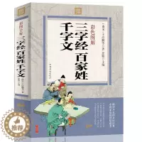 [醉染正版] 三字经百家姓千字文全编 彩色白话文原文全解全译全注 早教书国学经典阅读论语诗经唐诗宋词元曲中国古诗