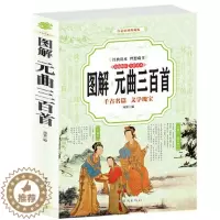 [醉染正版]正版元曲三百首 文白对照平装国学经典全注释全解白话文彩图典藏版经典精编全彩读本理想藏书 中国古典诗词国学