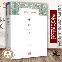 [醉染正版]孝经译注 中国古代名著全本译注丛书 汪受宽著 中国古诗词文学国学经典名著正版图书籍 孝经译注中国文化上海古籍