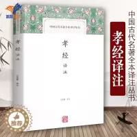 [醉染正版]孝经译注 中国古代名著全本译注丛书 汪受宽著 中国古诗词文学国学经典名著正版图书籍 孝经译注中国文化上海古籍