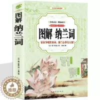 [醉染正版]图解纳兰词 彩图珍藏诗经 唐诗宋词 中国文学古诗词文全集诗集 古典好词好句 文学 成人青少年读本 中华经典古