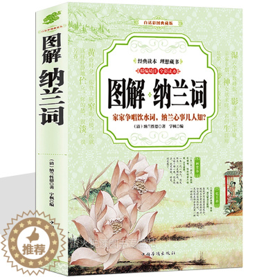 [醉染正版]图解纳兰词 彩图珍藏诗经 唐诗宋词 中国文学古诗词文全集诗集 古典好词好句 文学 成人青少年读本 中华经典古