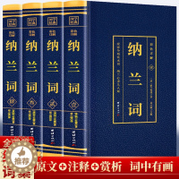 [醉染正版]纳兰词全集原著完整无删减 彩色详解 纳兰性德 纳兰容若诗词大全中国古诗词诗歌鉴赏学生无障碍阅读中国诗词大会