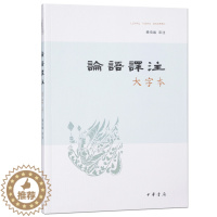 [醉染正版]论语译注大字本杨伯峻译注中国古典小说诗词文学中华书局