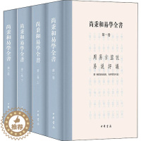 [醉染正版]尚秉和易学全书(全4册) 尚秉和,张善文 中国古典小说、诗词 文学 中华书局 正版图书