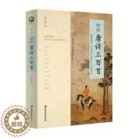 [醉染正版]正版 唐诗三百首 柏桦著 中国古诗词详细解读互文鉴赏文学书籍 初中生版9九年级上课外阅读书 唐诗三百首正