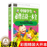 [醉染正版]正版 常春藤系列/青少年课外诗词读本 中国学生阅背古诗一本全(精致图文版)3-4-5-6年级的学生古诗词
