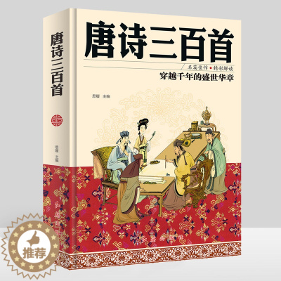 [醉染正版]C唐诗三百首正版全集中国古代文化常识中国古诗词大全唐诗宋词全集李白诗集彩图精装原文译注详析全解枕上诗书全套系