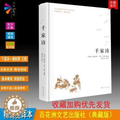 [醉染正版]正版精装 千家诗 原著青少版注释译文白话文全译本 诗词歌赋 中国古典文学名著 百花洲文艺出版社初高中成人阅读