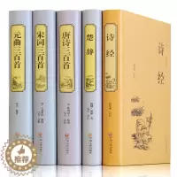 [醉染正版]诗经 楚辞 中国古诗词 唐诗三百首宋词三百首元曲三百首 正版唐诗宋词元曲全集 中国古诗词鉴赏书籍 中小学生可