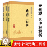 [醉染正版]正版 中华书局经典藏书诗词唐诗三百首+宋词三百首+元曲三百首全套共3册中国古诗词现当代文学散文随笔畅
