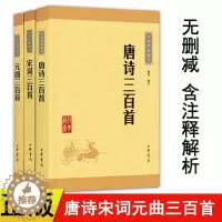 [醉染正版]正版 中华书局经典藏书诗词唐诗三百首+宋词三百首+元曲三百首全套共3册中国古诗词现当代文学散文随笔畅