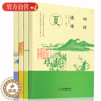 [醉染正版]四时读诗 夏春秋冬全套4册老师 暑假开学四年级读物书目 中国古诗词阅读儿童文学读物小学4年级课外阅读 书目单