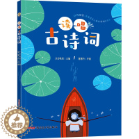 [醉染正版]读唱古诗词 多妙教育 编 中国古典小说、诗词 文学 新疆青少年出版社 图书