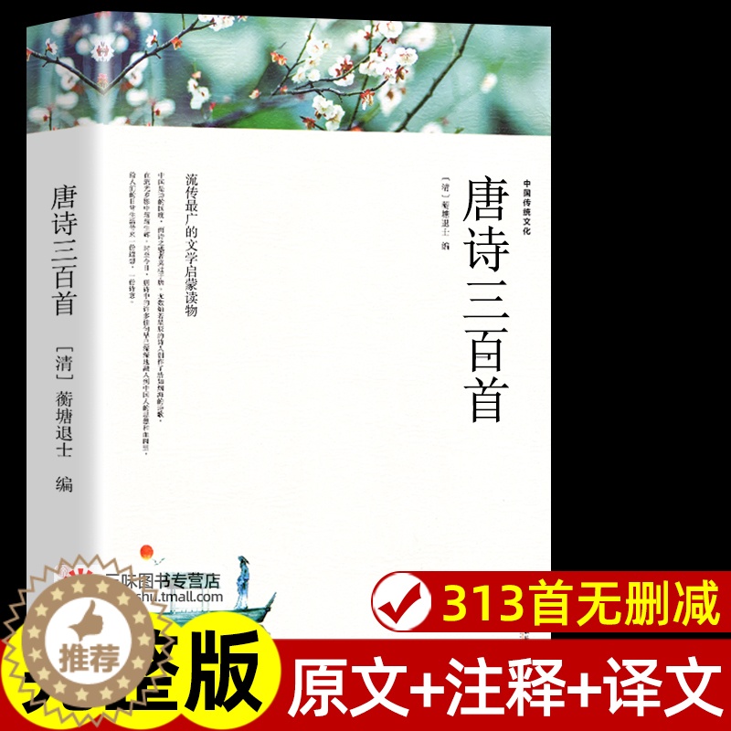 [醉染正版]唐诗三百首正版全集 完整版300首 原文注释译文附插图 全解详注中国古诗词鉴赏 传统文化国学启蒙 初中生小学