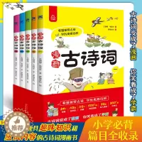 [醉染正版]漫画古诗词全5册小学生必背古诗词唐诗宋词诗歌诵读人教版112首漫画中国历史75+80首古诗唐诗三百首6-9-