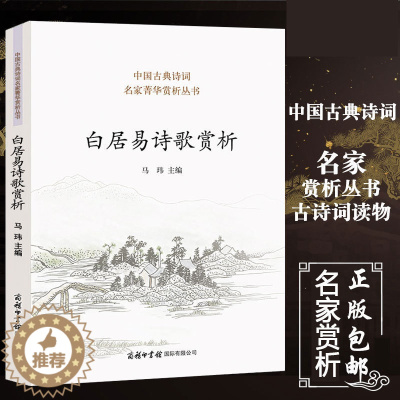 [醉染正版] 白居易诗歌赏析 中国古典诗词 诗歌赏析丛书 鉴赏大会 人物传记 历史文学 唐诗婉约派 诗歌词曲 宋词诗