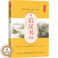 [醉染正版]后汉书全鉴 典藏诵读版 (南朝宋)范晔 著 东篱子 译 中国古诗词文学 正版图书籍 中国纺织出版社