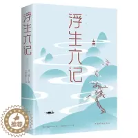 [醉染正版]浮生六记正版沈复自传散文集原著全本全注全译中国古诗词古典文学小说国学文言文白话文注释诗酒琴茶生活艺术古代随笔