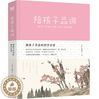 [醉染正版]正版 陪孩子品词 国学大师俞平伯家中的宋词启蒙课 小学课外阅读儿童文学读物中国古诗词唐宋词书籍