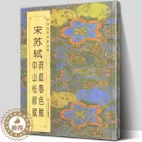 [醉染正版]正版 宋苏轼洞庭春色赋 中山松醪赋 中国历代碑帖班志铭编著 行书楷书集字古诗词真迹入门临摹范本教程书法字帖简