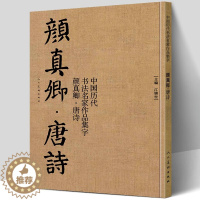 [醉染正版]颜真卿唐诗 中国历代书法名家作品集字 颜体集字古诗词人颜真卿楷书字帖全集毛笔临摹对照碑帖高清放大