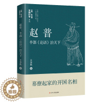 [醉染正版]赵普 半部《论语》治天下 王淳航 中国古典小说、诗词 文学 辽宁人民出版社