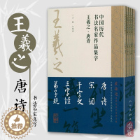 [醉染正版]王羲之唐诗宋词三字经千字文弟子规中国历代书法名家作品集字王羲之行书集字创作放大版毛笔字帖临摹范本教程书经典古