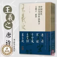[醉染正版]王羲之唐诗宋词三字经千字文弟子规中国历代书法名家作品集字王羲之行书集字创作放大版毛笔字帖临摹范本教程书经典古