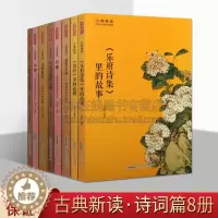 [醉染正版]古典新读系列丛书 中国古代的诗书意趣(共8册)解读经典背后的故事 唐诗宋词元曲 古诗词大全鉴赏文学书籍 古代