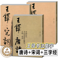 [醉染正版]全3册 王铎书法集字唐诗+宋词+宋词 中国历代书法名家作品集字古诗词行书草书真迹高清王铎临圣教序入门教程毛笔