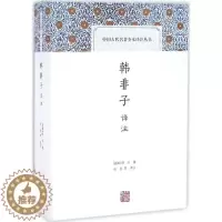 [醉染正版]韩非子译注 上海古籍出版社 (战国)韩非 著;张觉 等 译注 著 中国古诗词